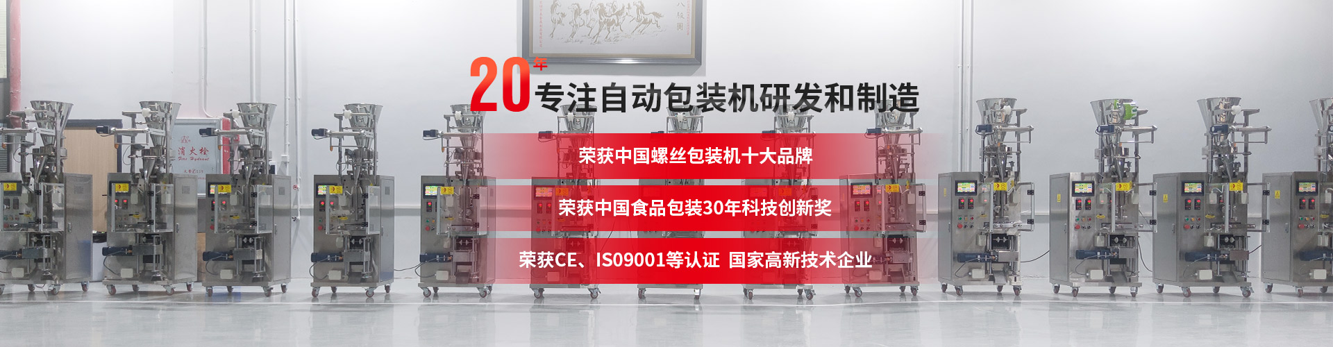 20年专注自动包装机定制，3000m生产车间，源头厂家，产品出口全球128个国家，提供定制化产品一站式解决方案